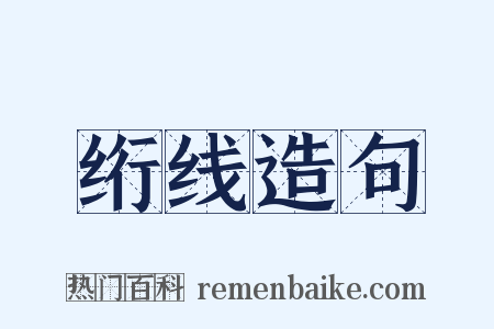 绗线造句是什么意思的图片